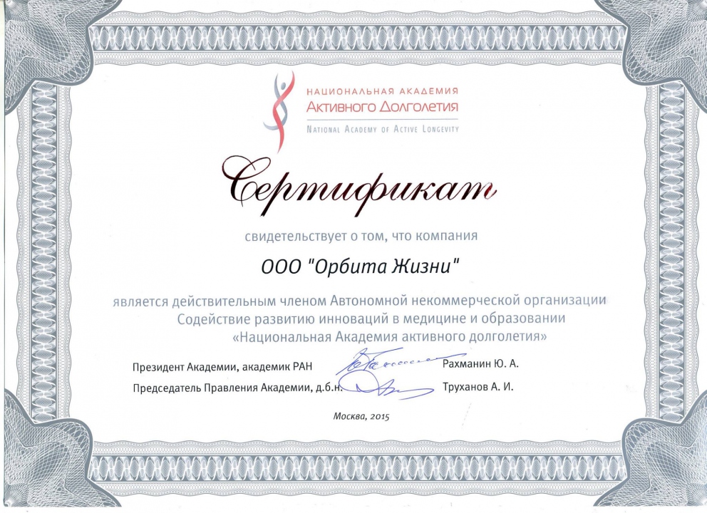 Сертификат "Академии Активного Долголетия"