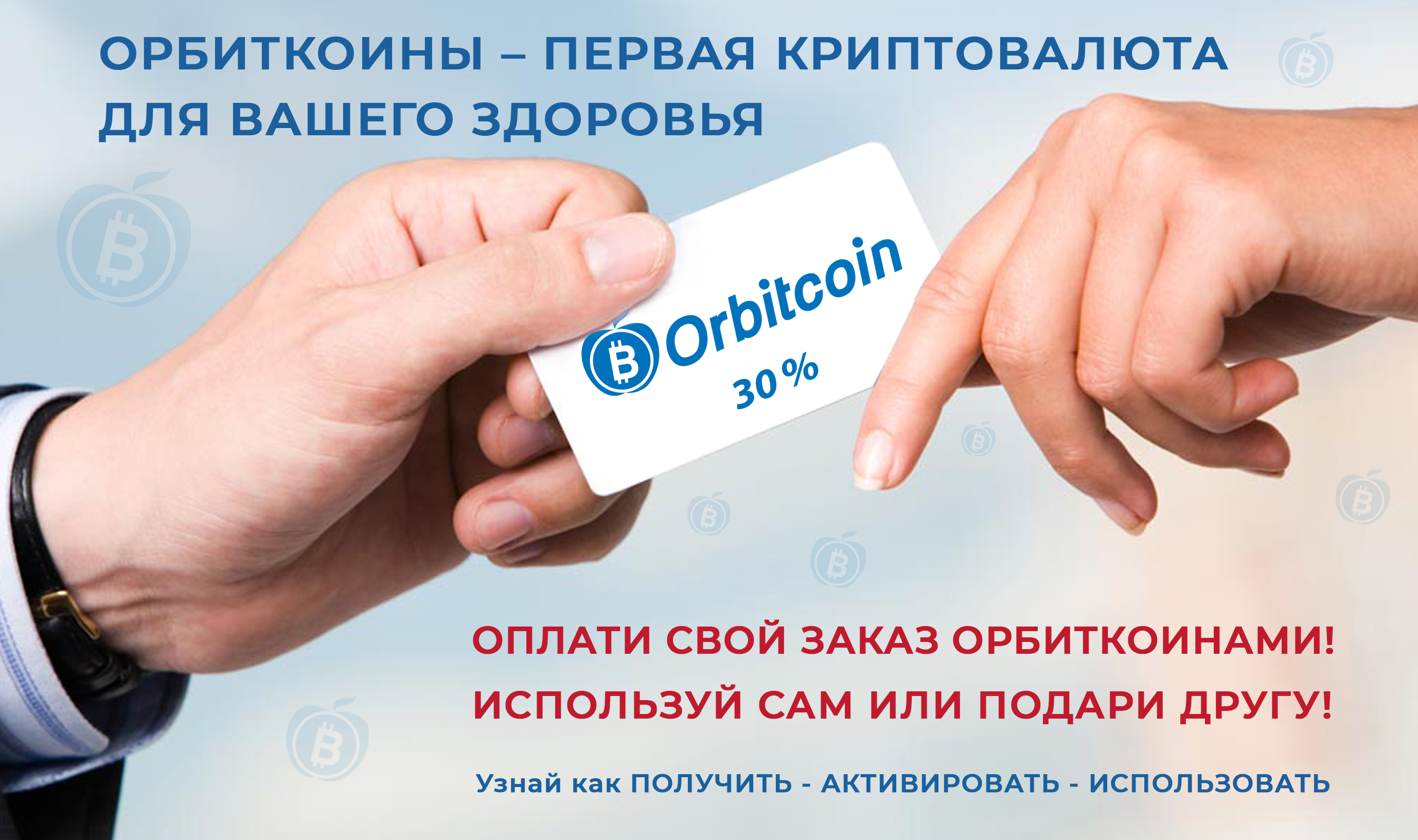 НОВАЯ СИСТЕМА ДЕНЕЖНЫХ СКИДОК ORBITCOIN - Интернет магазин Orbitlonglife.ru  - Т