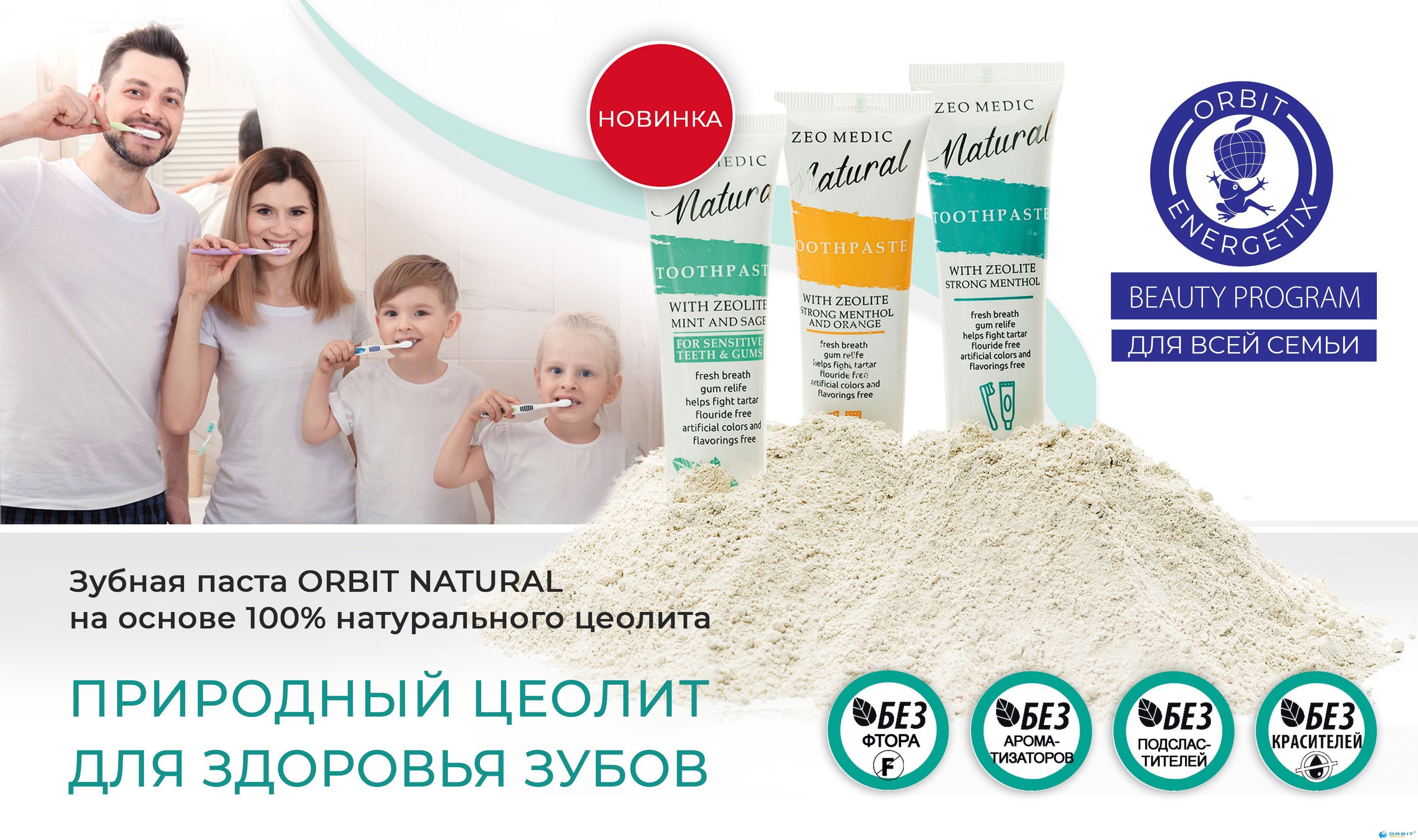 Купить ЗУБНАЯ ПАСТА ORBIT NATURAL С ЦЕОЛИТОМ, ШАЛФЕЕМ в интернет-магазине  Орбит Лайф по выгодной цене.